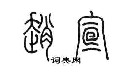 陈墨赵宣篆书个性签名怎么写