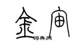 陈墨金宙篆书个性签名怎么写
