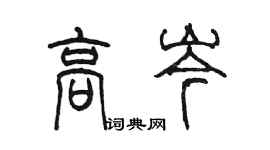 陈墨高岑篆书个性签名怎么写