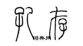 陈墨孔存篆书个性签名怎么写