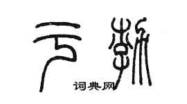 陈墨于渤篆书个性签名怎么写