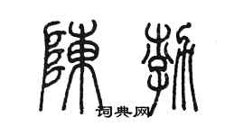 陈墨陈渤篆书个性签名怎么写