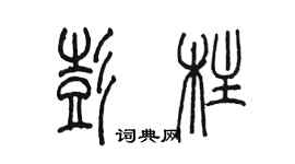 陈墨彭柱篆书个性签名怎么写