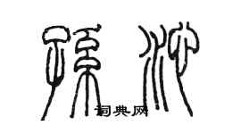 陈墨孙沁篆书个性签名怎么写