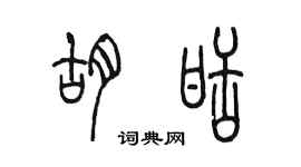 陈墨胡甜篆书个性签名怎么写
