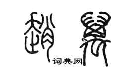 陈墨赵万篆书个性签名怎么写
