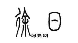 陈墨徐日篆书个性签名怎么写