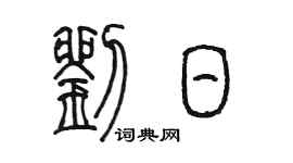 陈墨刘日篆书个性签名怎么写