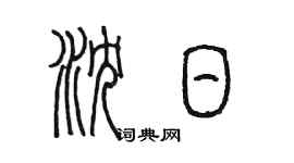 陈墨沈日篆书个性签名怎么写