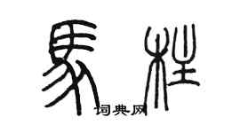 陈墨马柱篆书个性签名怎么写