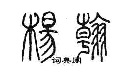 陈墨杨翰篆书个性签名怎么写