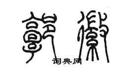 陈墨郭徽篆书个性签名怎么写