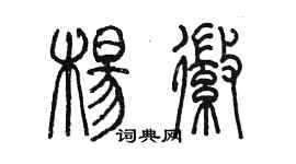 陈墨杨徽篆书个性签名怎么写