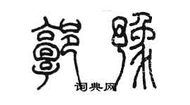 陈墨郭豫篆书个性签名怎么写