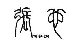 陈墨张也篆书个性签名怎么写