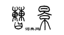 陈墨曹景篆书个性签名怎么写