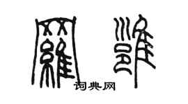 陈墨罗雍篆书个性签名怎么写