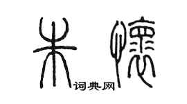 陈墨朱怀篆书个性签名怎么写