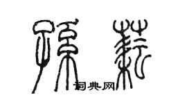 陈墨孙耘篆书个性签名怎么写