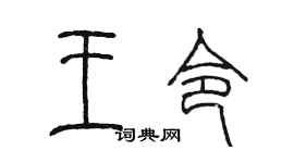 陈墨王令篆书个性签名怎么写