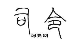 陈墨司令篆书个性签名怎么写