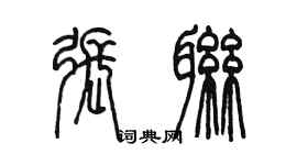 陈墨张联篆书个性签名怎么写