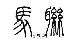 陈墨马联篆书个性签名怎么写