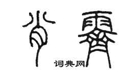 陈墨肖霁篆书个性签名怎么写