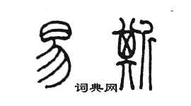 陈墨易斯篆书个性签名怎么写