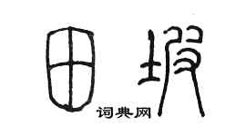 陈墨田坡篆书个性签名怎么写