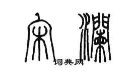 陈墨宋澜篆书个性签名怎么写