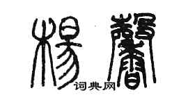 陈墨杨馨篆书个性签名怎么写