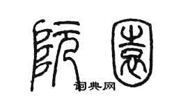 陈墨阮园篆书个性签名怎么写