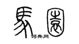 陈墨马园篆书个性签名怎么写