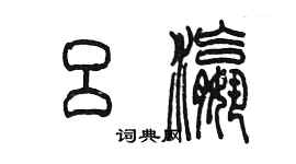 陈墨吕瀛篆书个性签名怎么写