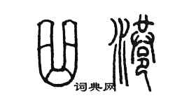 陈墨曲港篆书个性签名怎么写