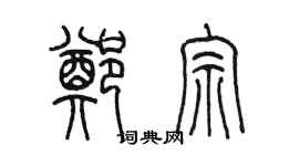 陈墨郑宗篆书个性签名怎么写