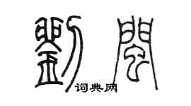 陈墨刘闽篆书个性签名怎么写
