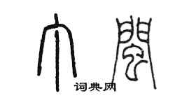 陈墨丁闽篆书个性签名怎么写