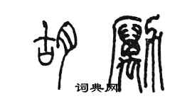 陈墨胡励篆书个性签名怎么写