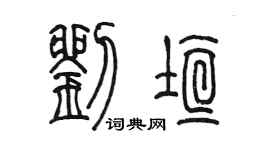 陈墨刘垣篆书个性签名怎么写