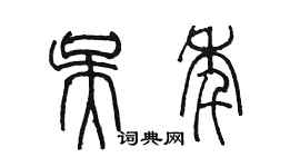 陈墨吴年篆书个性签名怎么写