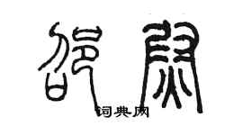陈墨邵尉篆书个性签名怎么写