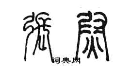 陈墨张尉篆书个性签名怎么写