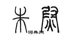 陈墨朱尉篆书个性签名怎么写