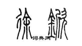 陈墨徐锨篆书个性签名怎么写