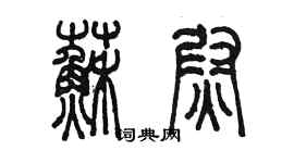 陈墨苏尉篆书个性签名怎么写