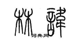 陈墨林讳篆书个性签名怎么写