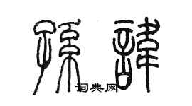 陈墨孙讳篆书个性签名怎么写