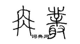 陈墨冉丛篆书个性签名怎么写